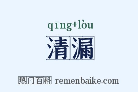 清漏是什么意思的图片